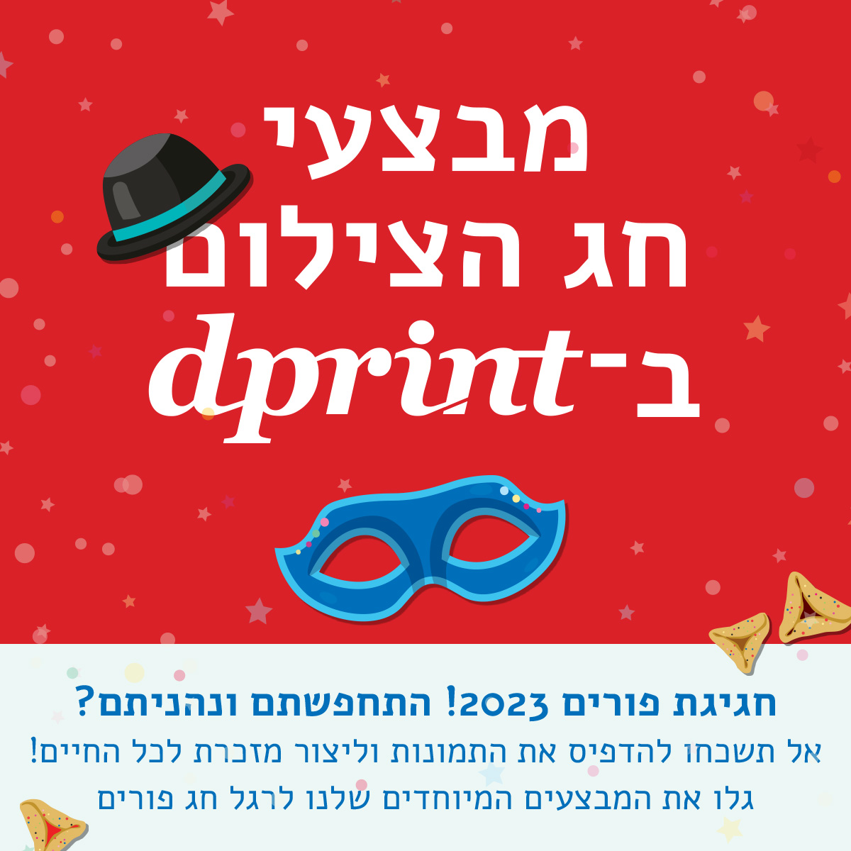 מבצע מבצעי פורים בדיפרינט