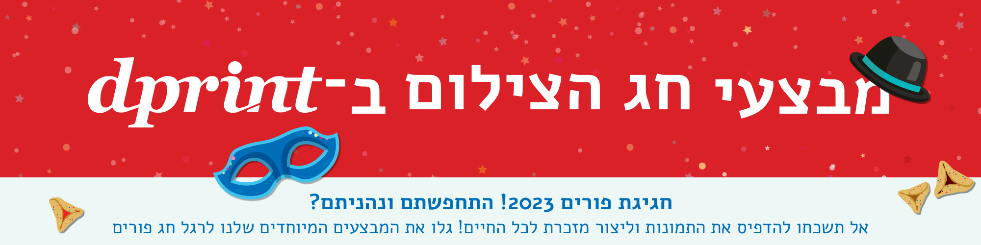 מבצע מבצעי פורים בדיפרינט